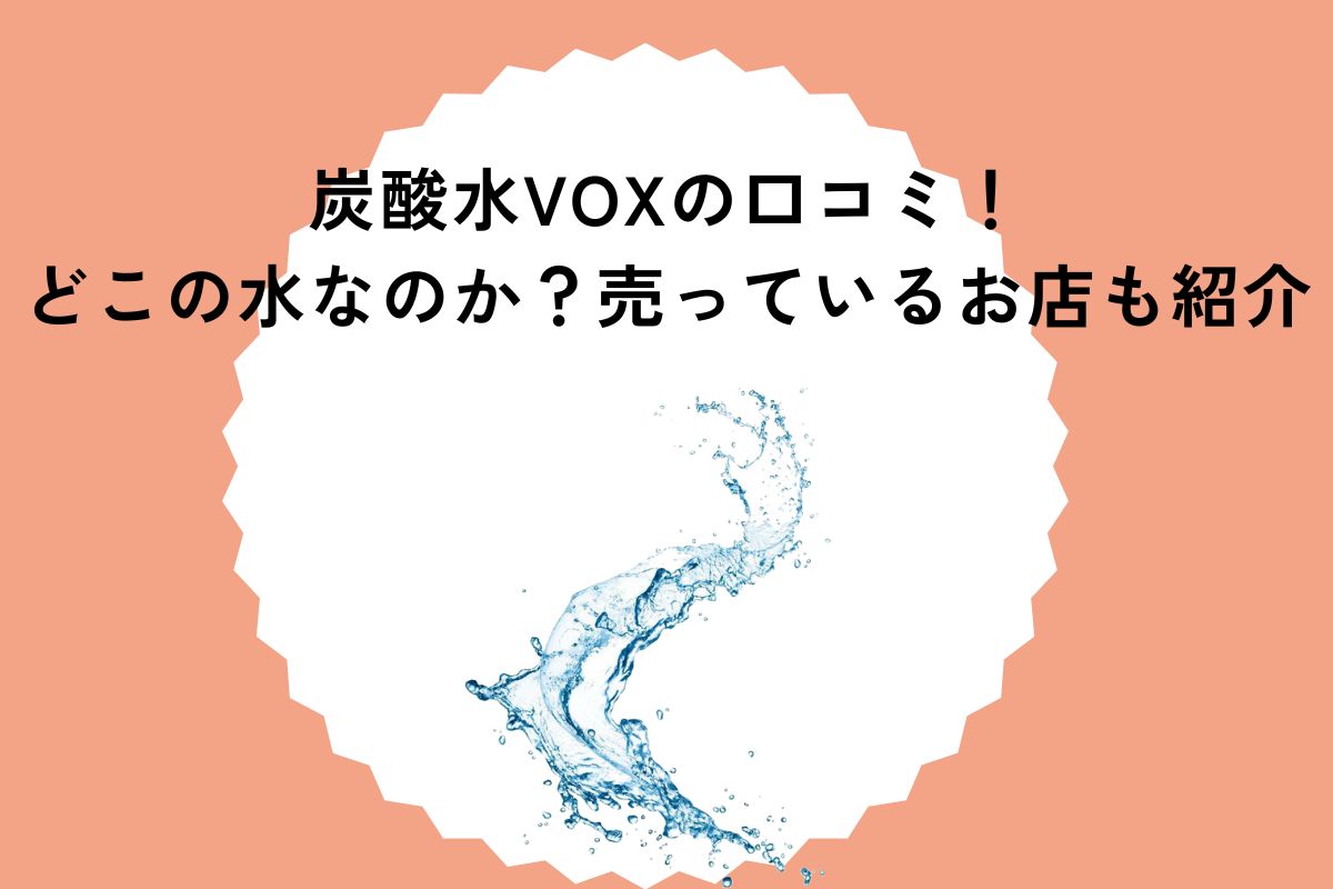 炭酸水VOXの口コミ！どこの水なのか？売っているお店も紹介