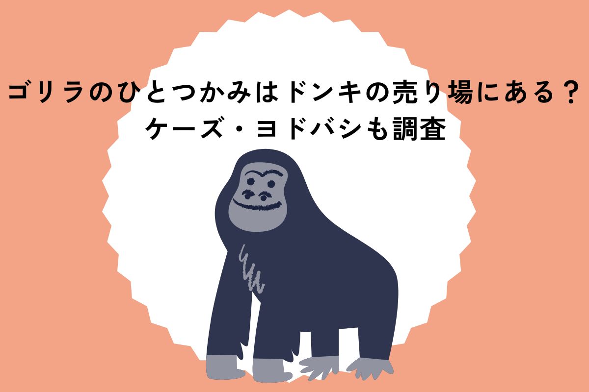 ゴリラのひとつかみはドンキの売り場にある？ケーズデンキ・ヨドバシなどにも在庫があるかも紹介！