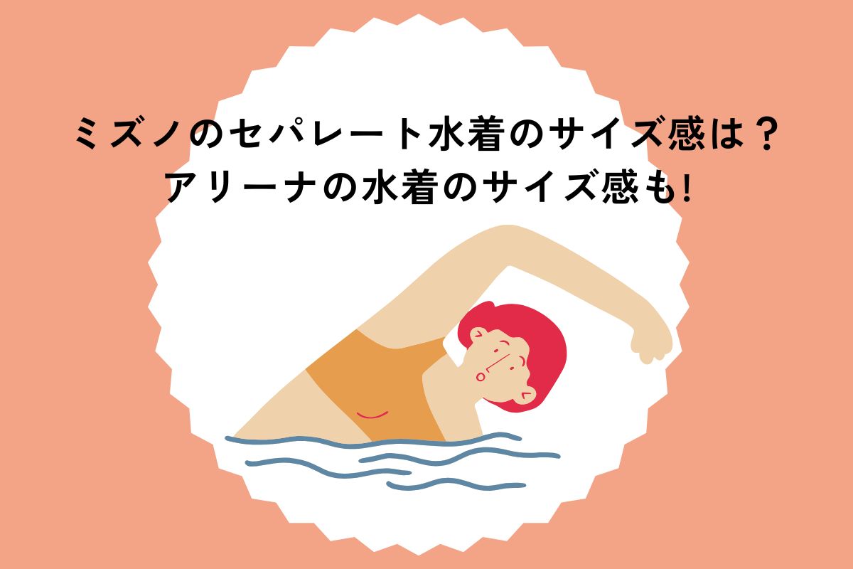 ミズノのセパレート水着のサイズ感は？アリーナの水着のサイズ感も調べてみた