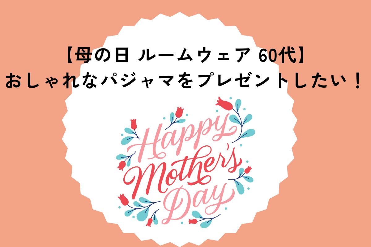 【母の日 ルームウェア 60代】おしゃれなパジャマをプレゼントしたい！おすすめブランドを紹介！
