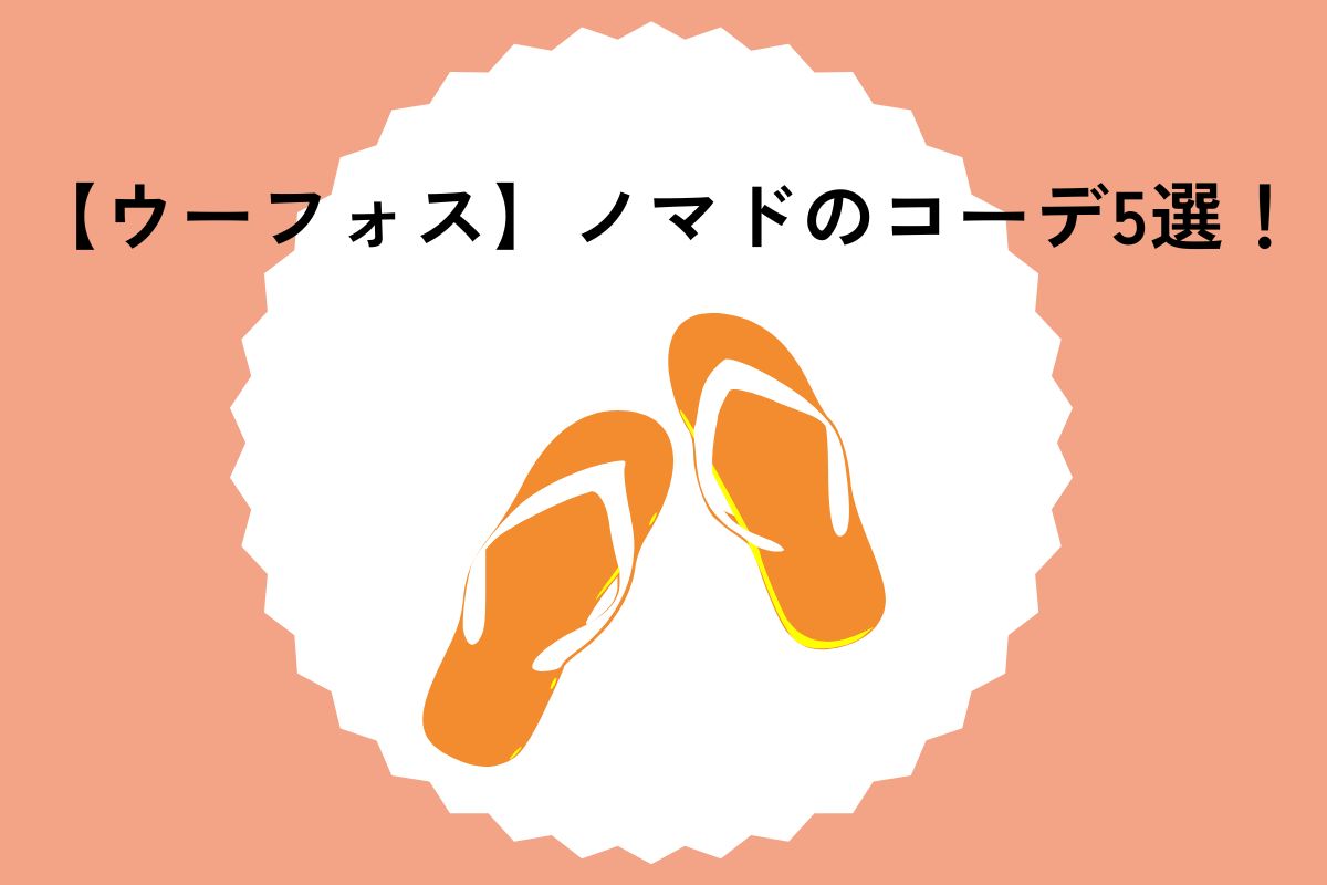 【ウーフォス】ノマドのコーデ5選！ベージュとの違いや汚れ対策も紹介！