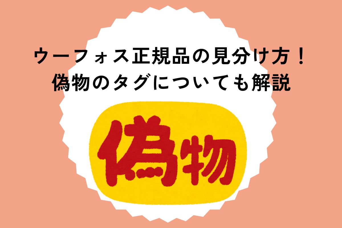 ウーフォス正規品の見分け方！偽物のタグについても解説