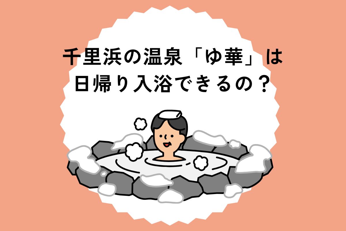 千里浜の温泉「ゆ華」は日帰り入浴できるの？グランピングもできる施設を徹底解説
