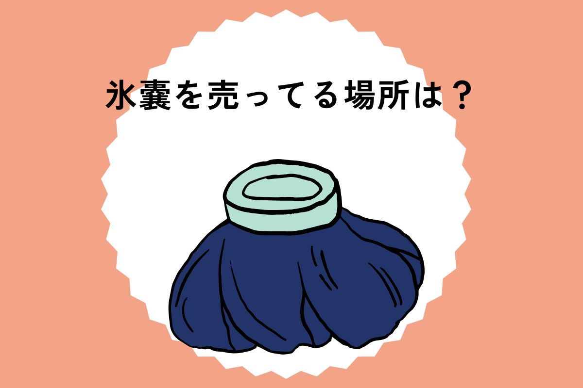 氷嚢を売ってる場所は？ワークマン・スギ薬局・ドンキにあるか調査！
