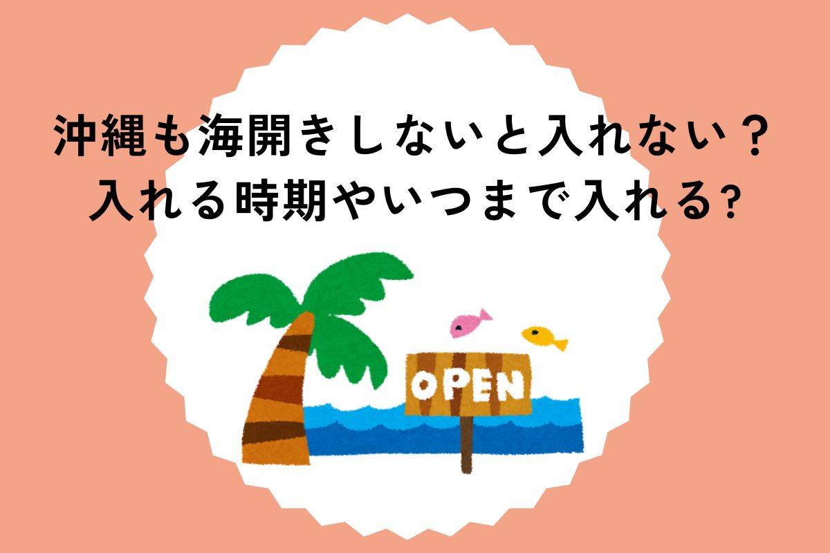 沖縄も海開きしないと入れない？入れる時期やいつまで入れるかを調査！海開きの早い場所も教えます