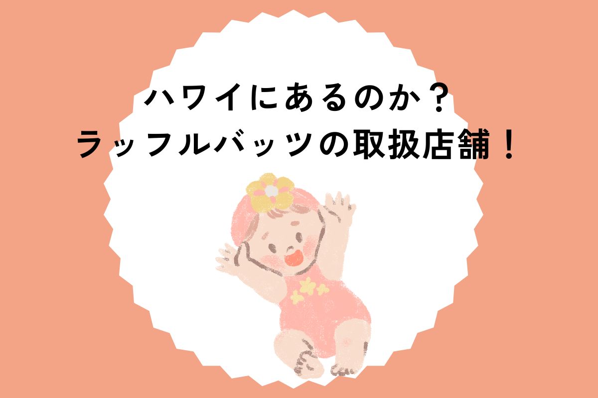 ラッフルバッツの取扱店舗！ハワイにあるのか？どこの国のブランドか調査
