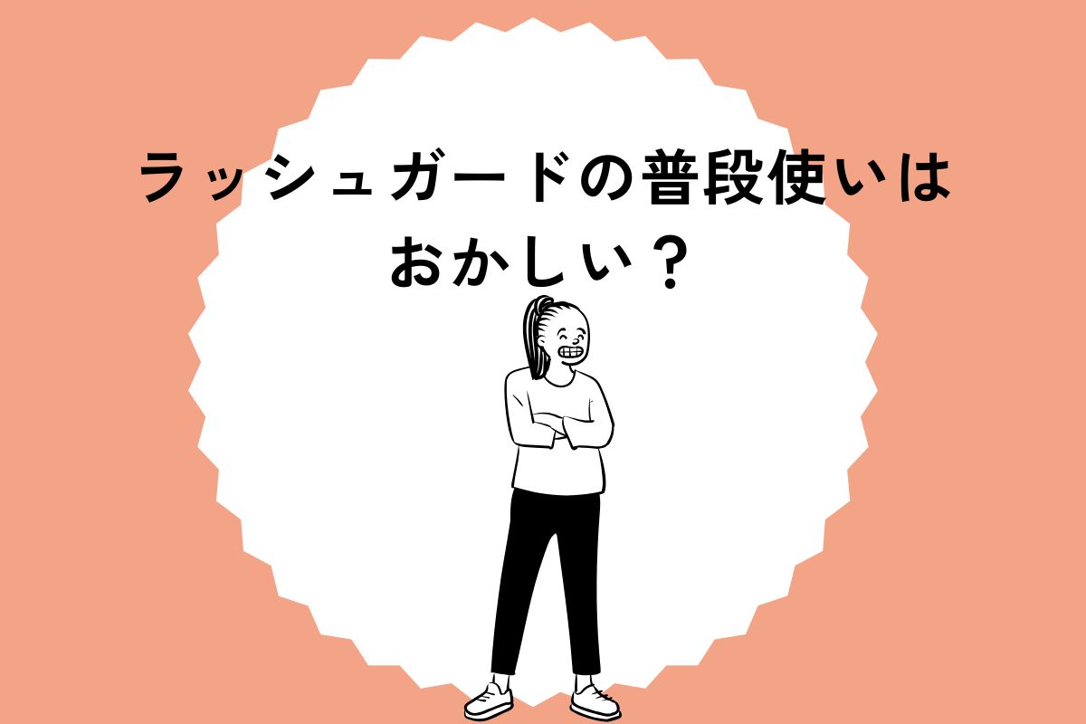 ラッシュガードの普段使いはおかしい？ださい理由と日常使いに使える服装も紹介
