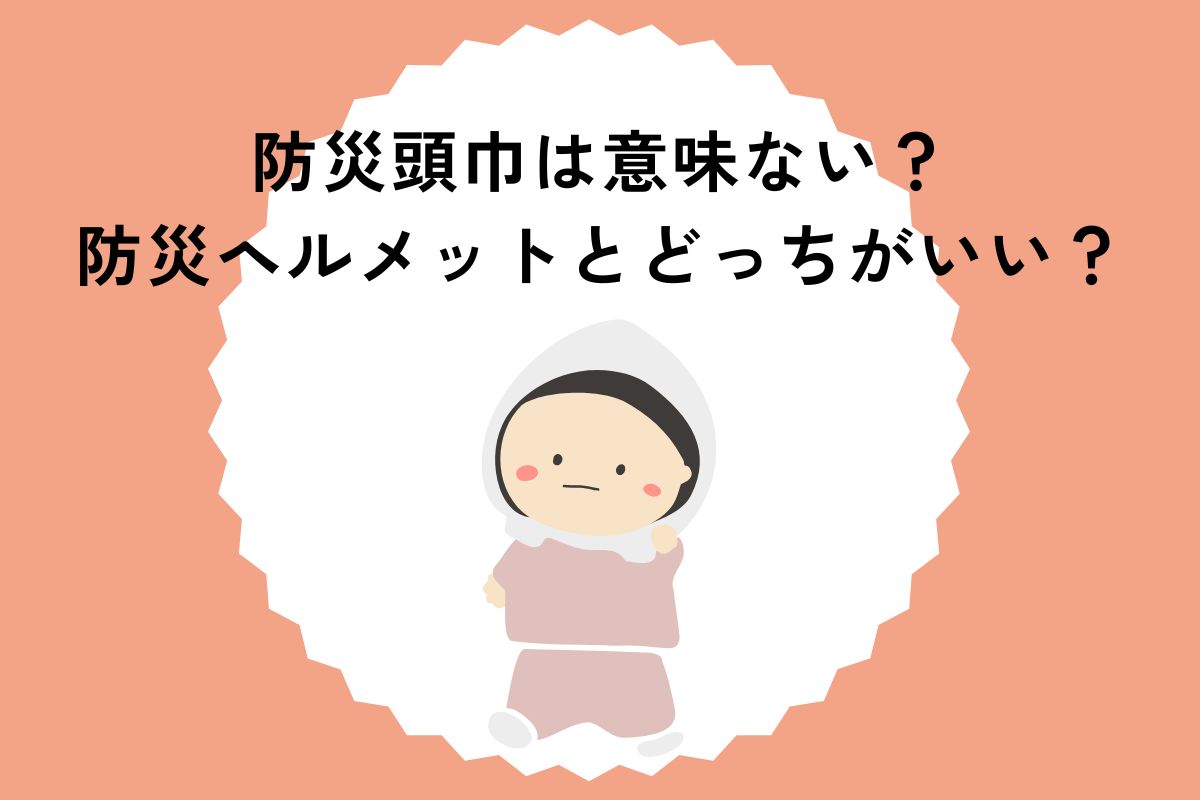 防災頭巾は意味ない？防災ヘルメットとどっちがいい？防災頭巾とヘルメットの選び方も紹介