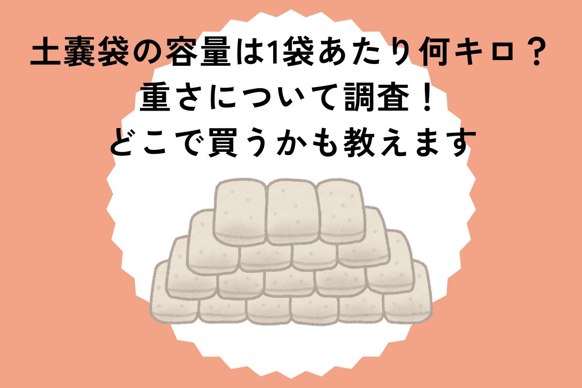 土嚢袋の容量は1袋あたり何キロ？重さについて調査！どこで買うかも教えます