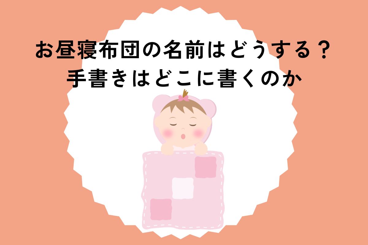 お昼寝布団の名前はどうする？手書きはどこに書くのか悩みに答えます！