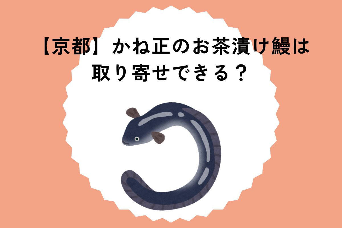 【京都】かね正のお茶漬け鰻は取り寄せできる？お店でうなぎを食べる時は予約は可能？