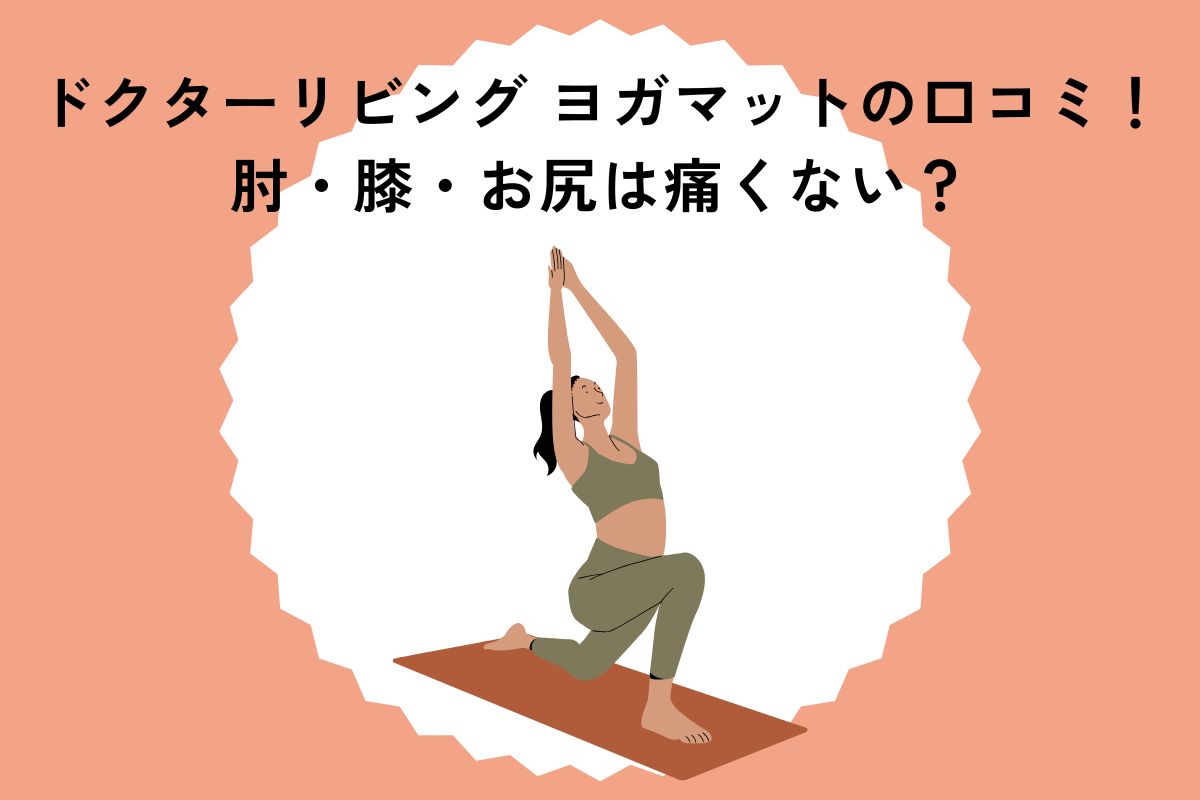 ドクターリビング ヨガマットの口コミ！肘・膝・お尻は痛くない？