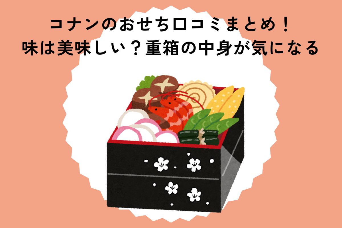 コナンのおせち口コミまとめ！味は美味しい？重箱の中身が気になる