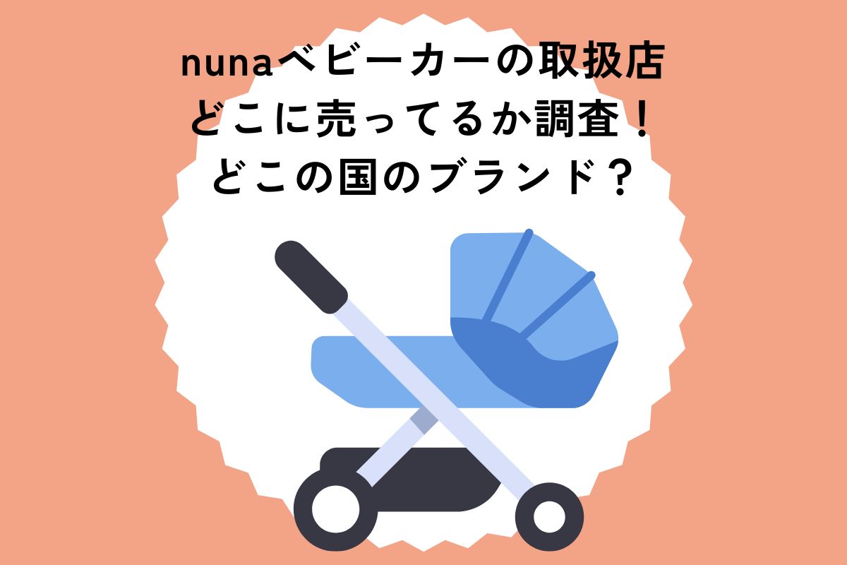 nunaベビーカーの取扱店 どこに売ってるか調査！どこの国のブランド？
