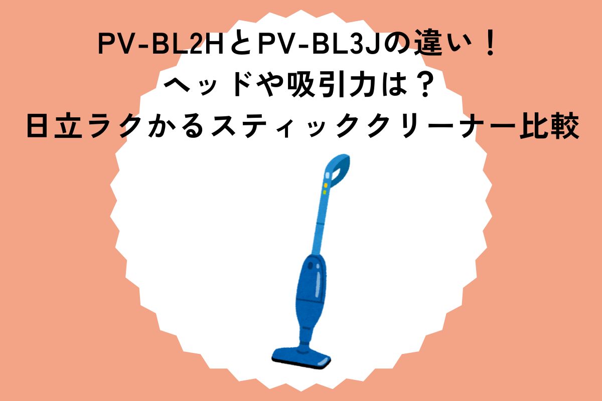 PV-BL2HとPV-BL3Jの違い！ヘッドや吸引力は？日立ラクかるスティッククリーナー比較