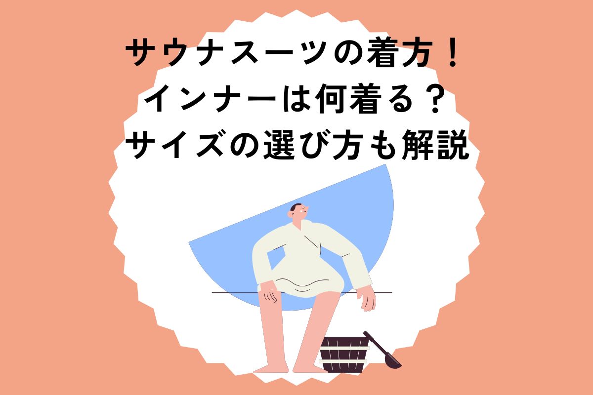 サウナスーツの着方！インナーは何着る？サイズの選び方も解説