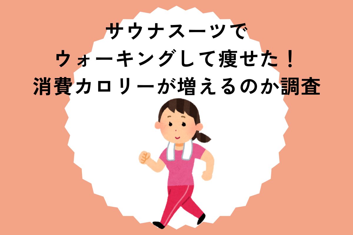 サウナスーツでウォーキングして痩せた！消費カロリーが増えるのか調査