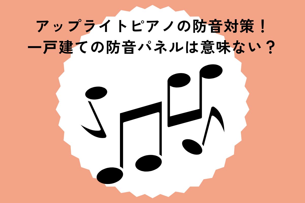 アップライトピアノの防音対策！一戸建ての防音パネルは意味ない？