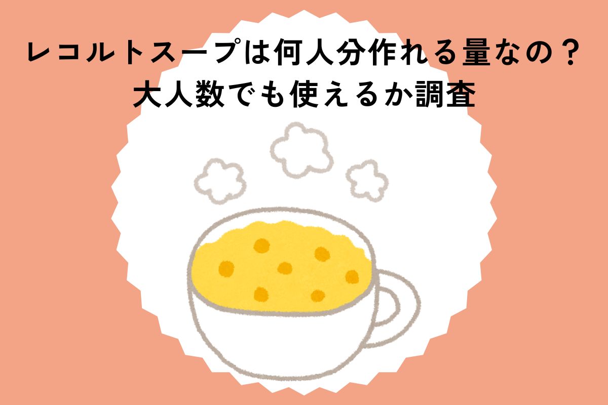 レコルトスープは何人分作れる量なの？大人数でも使えるか調査