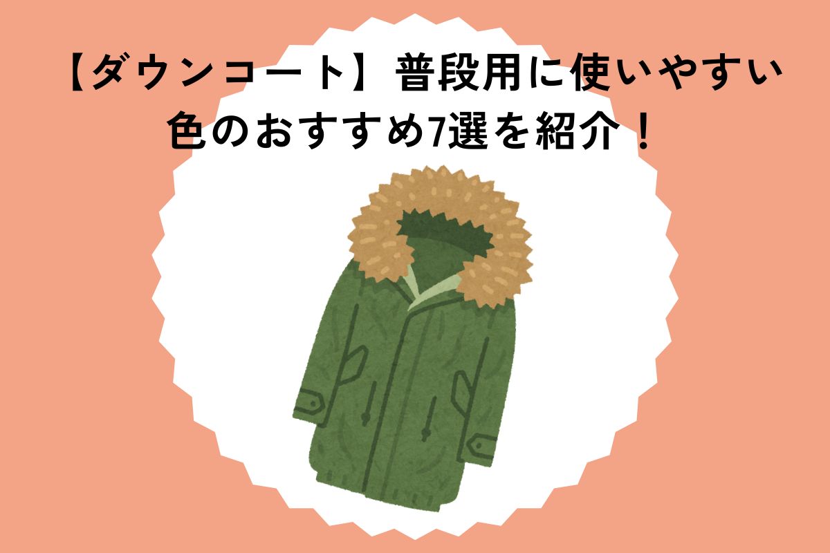【ダウンコート】普段用に使いやすい色のおすすめ7選を紹介！