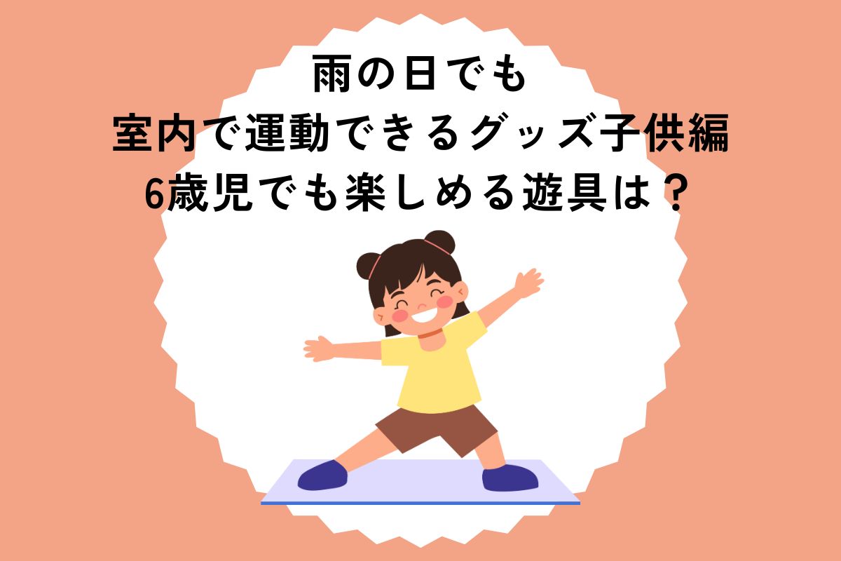 雨の日でも室内で運動できるグッズ子供編 6歳児でも楽しめる遊具は？