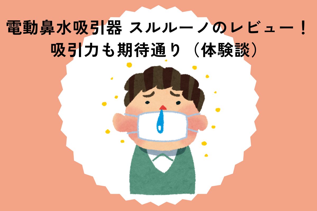 電動鼻水吸引器 スルルーノのレビュー！吸引力も期待通り（体験談）