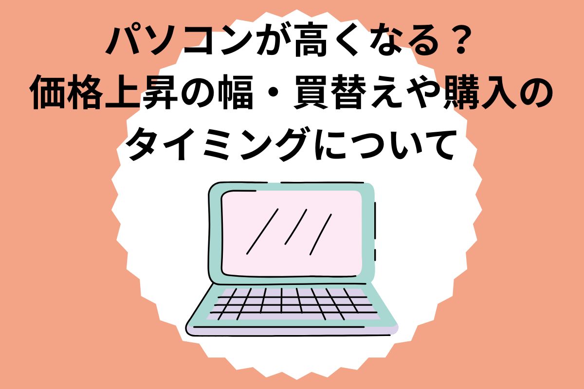 パソコンが高くなる？価格上昇の幅・買替えや購入のタイミングはいつ？