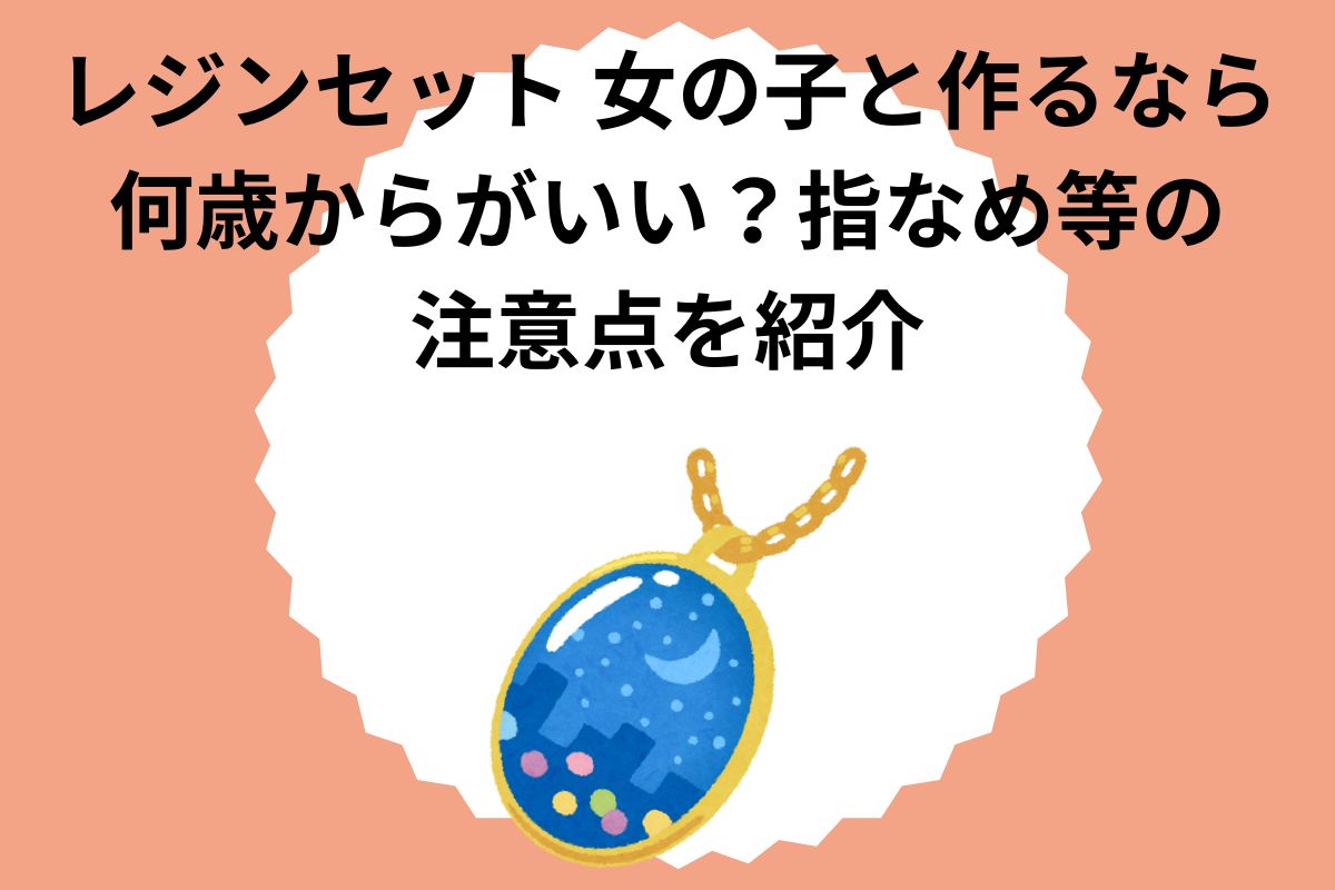 レジンセット 女の子と作るなら何歳からがいい？指なめ等の注意点を紹介