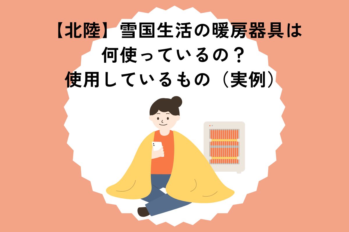 【北陸】雪国生活の暖房器具は何使っているの？使用しているもの（実例）