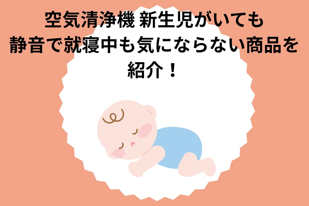 空気清浄機 新生児がいても静音で就寝中も気にならない商品を紹介！