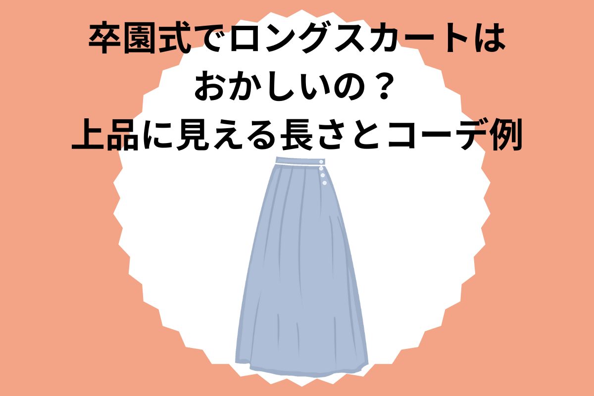 卒園式でロングスカートはおかしいの？上品に見える長さとコーデ例
