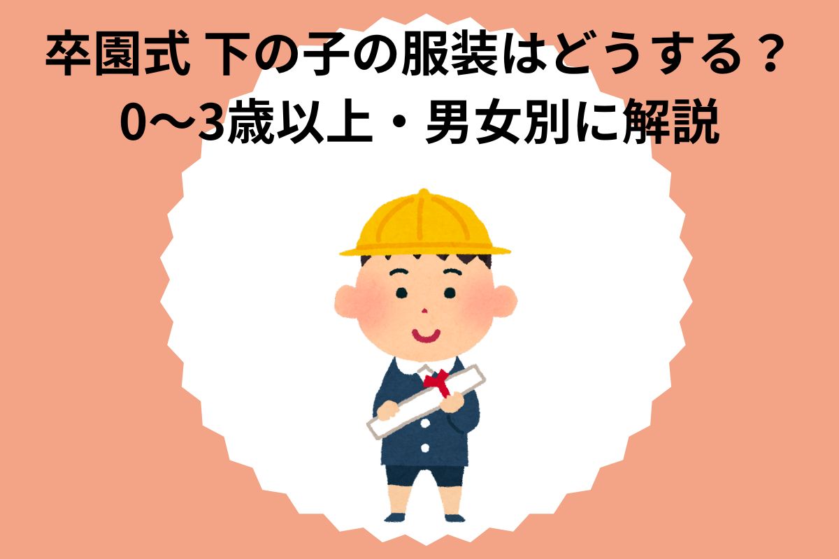 卒園式 下の子の服装はどうする？0～3歳以上・男女別に解説