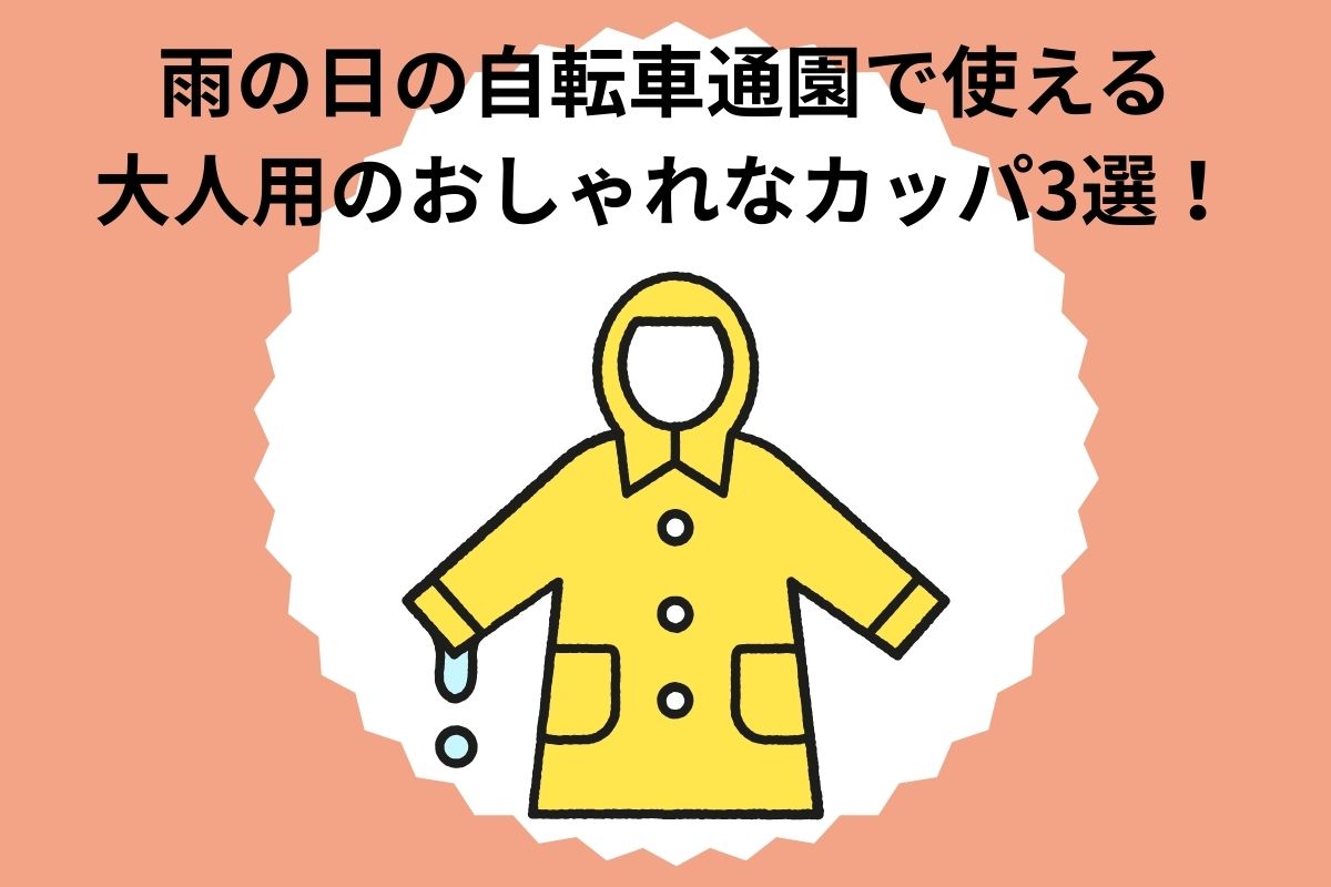 雨の日の自転車通園で使える大人用のおしゃれなカッパ3選！