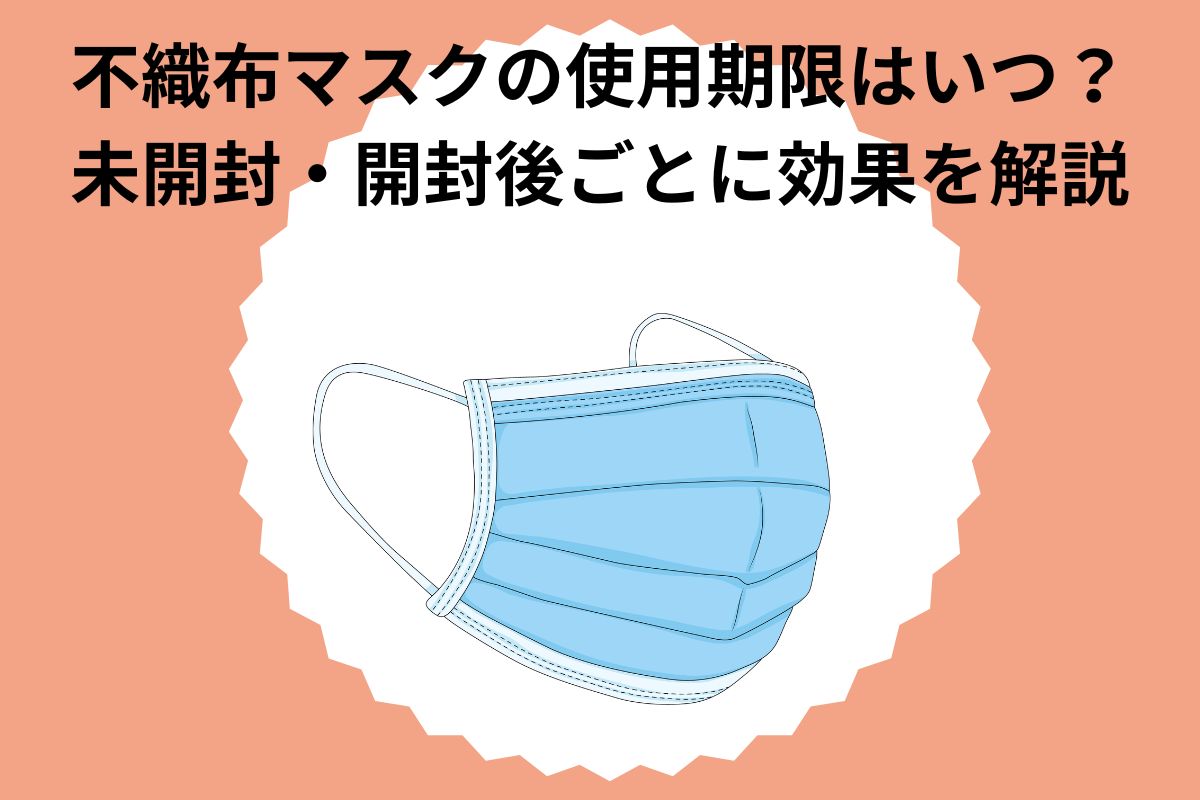 不織布マスクの使用期限はいつ？未開封・開封後ごとに効果を解説